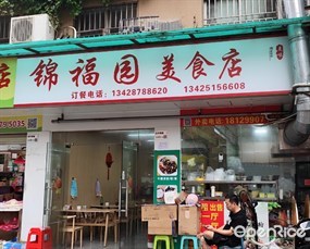 锦福园美食店