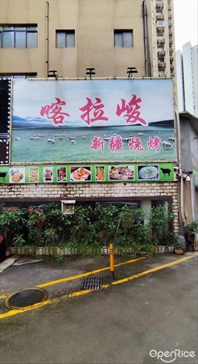 喀拉峻新疆烧烤