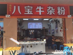 快乐牛八宝牛杂粉