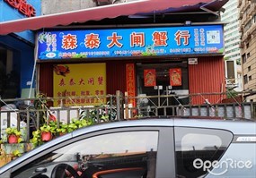 森泰大闸蟹行