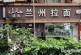 清真兰州拉面