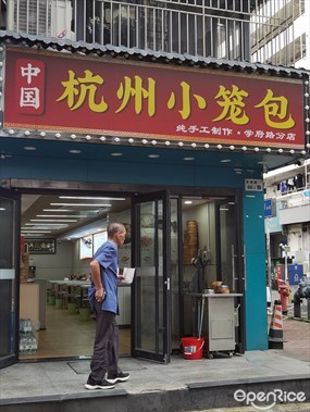 杭州小笼包