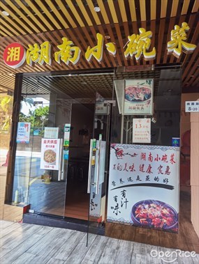 湖南小碗菜