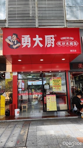 勇大厨现炒木桶饭