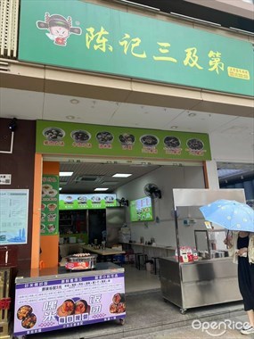 陈记三及第