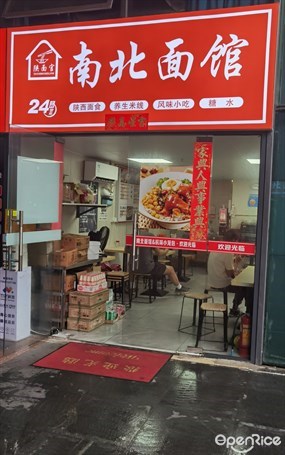 南北面馆