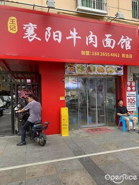 王记襄阳牛肉面馆