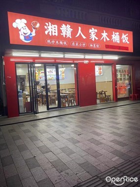 湘赣人家木桶饭
