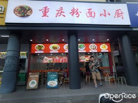 重庆粉面小厨