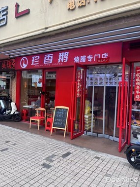 珍香鹅