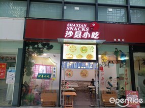 沙县小吃