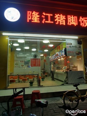 洲记隆江猪脚饭