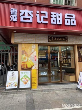 香港杏记甜品