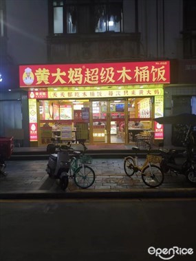 黄大妈超级木桶饭