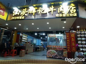 汕头辉记牛肉店