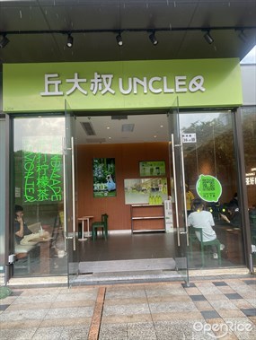 丘大叔UNCLEQ