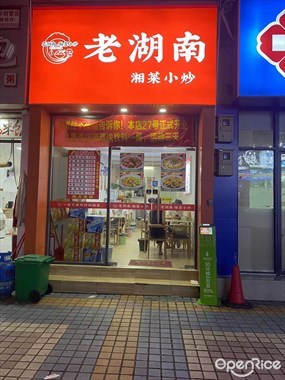 老湖南
