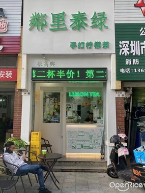 鄰里泰绿手打柠檬茶