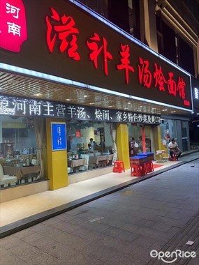 印象河南滋补羊汤烩面馆