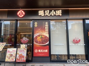 遇见小面