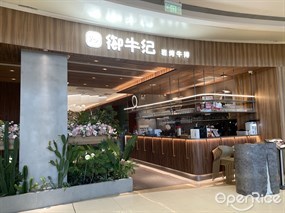 御牛纪岩烤牛排