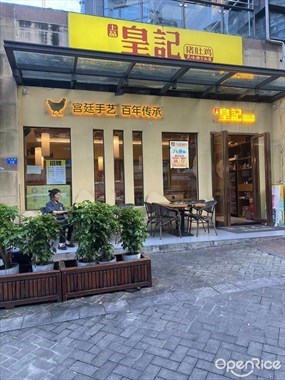 上品皇记猪肚鸡