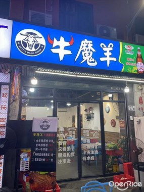 牛魔羊