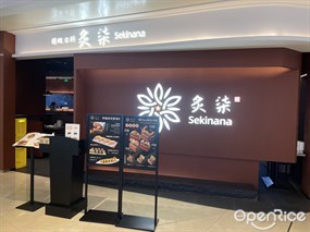 炙柒Sekinana