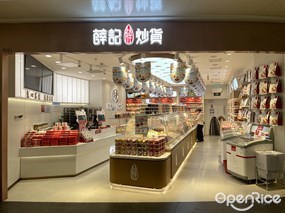 薛记炒货