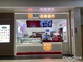 喜识冰糖葫芦
