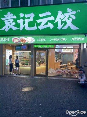 袁记云饺