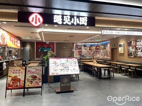 遇见小面