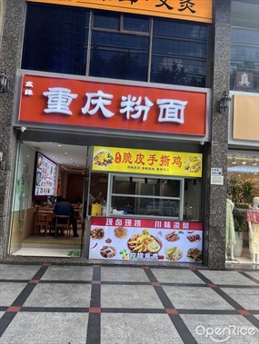 幺妹重庆粉面