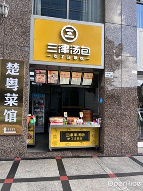 三津汤包