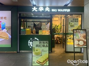 大华夫