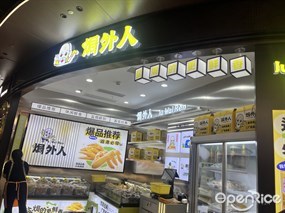焗外人