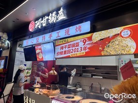 阿甘锅盔