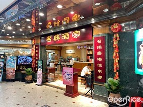 名典酒家