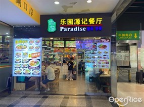 乐园源记餐厅