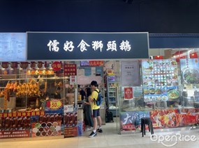 儒好食狮头鹅