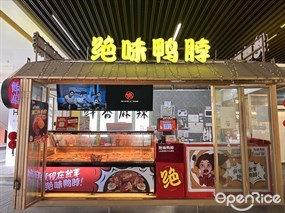 绝味鸭脖