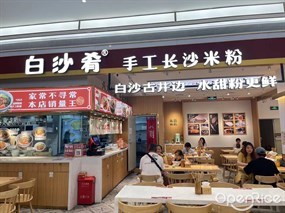 白沙肴手工长沙米粉