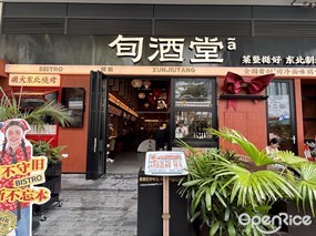 旬酒堂Bistro