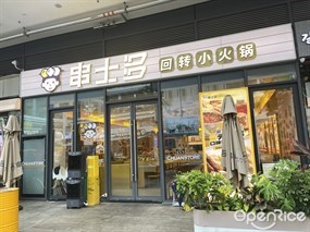 串士多回转小火锅