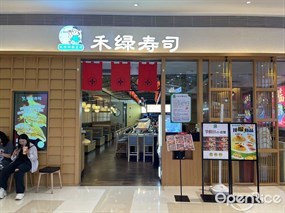 禾绿寿司