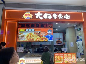 大口章鱼烧