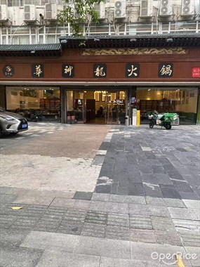 华神龙火锅