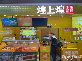 煌上煌