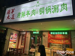 疆羊大道烤鲜羊肉&铜锅涮肉