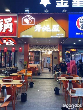 开蚝屋